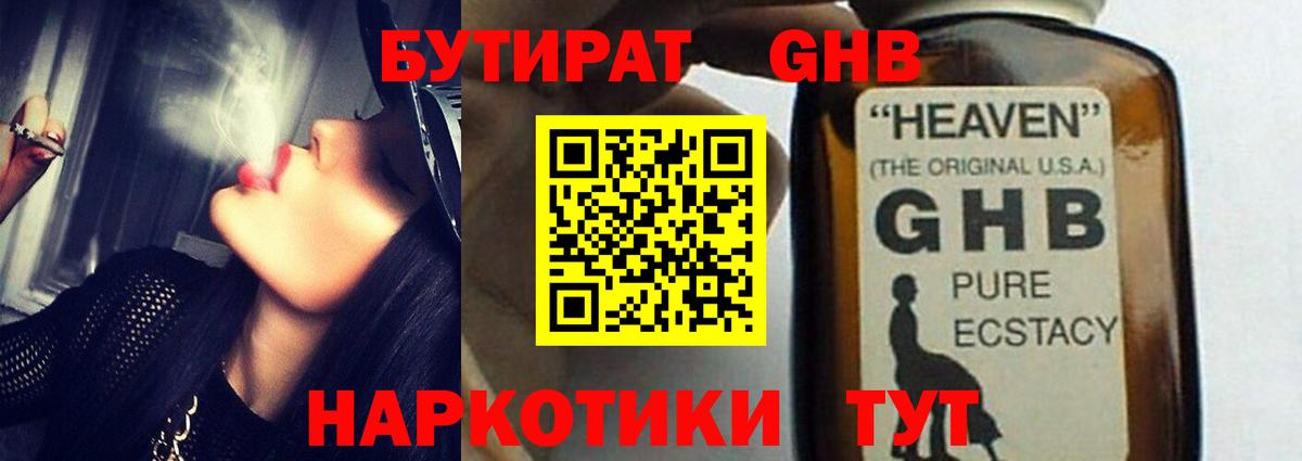 Бутират GHB Киреевск
